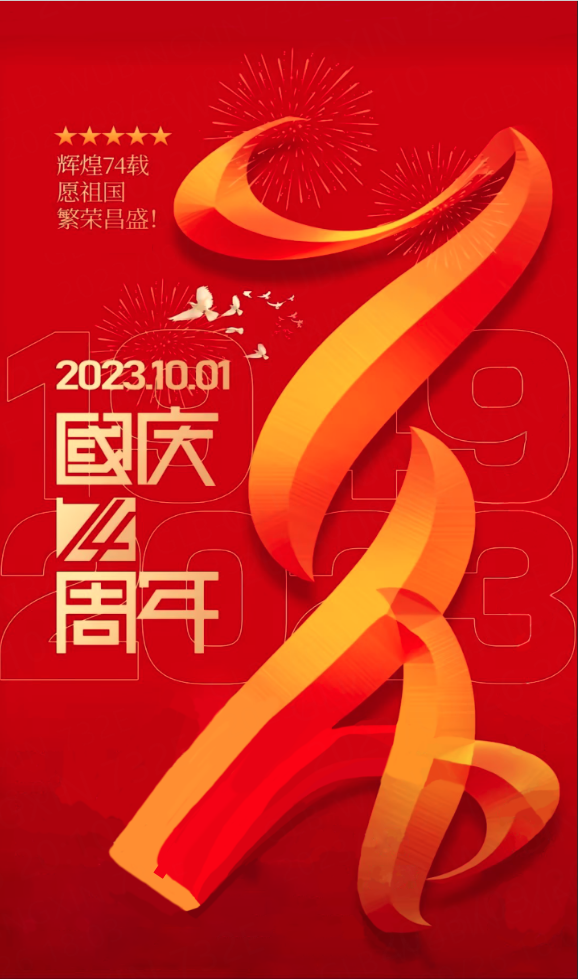热烈庆祝中华人民共和国成立74周年.png